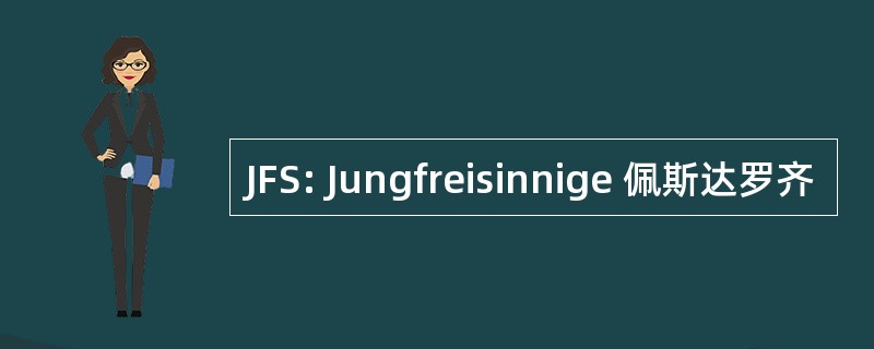 JFS: Jungfreisinnige 佩斯达罗齐