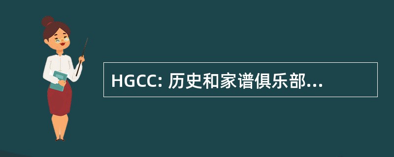 HGCC: 历史和家谱俱乐部的科林斯维尔