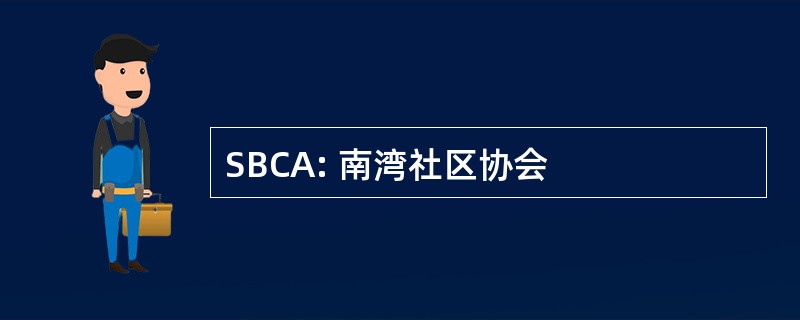 SBCA: 南湾社区协会