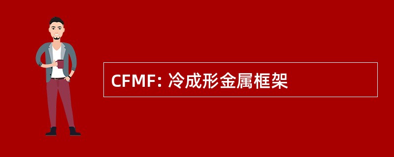 CFMF: 冷成形金属框架