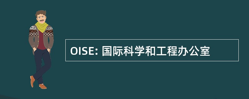 OISE: 国际科学和工程办公室