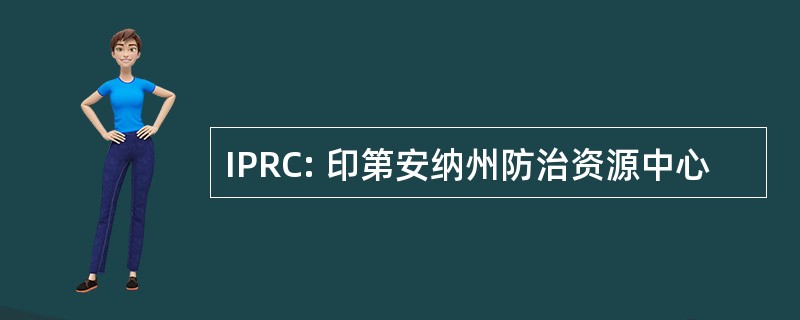 IPRC: 印第安纳州防治资源中心