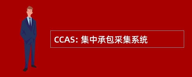 CCAS: 集中承包采集系统