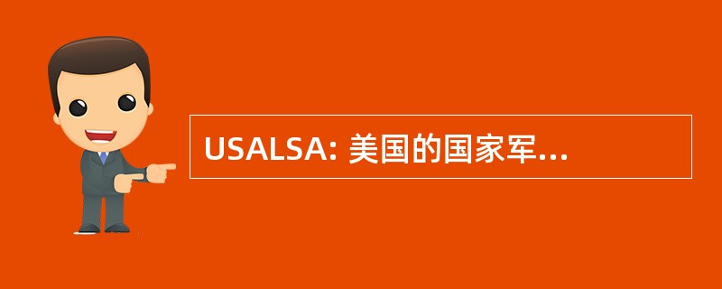 USALSA: 美国的国家军队法律服务机构