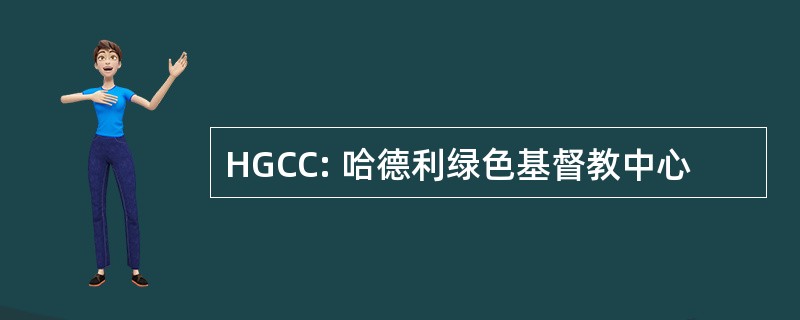 HGCC: 哈德利绿色基督教中心