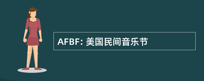 AFBF: 美国民间音乐节