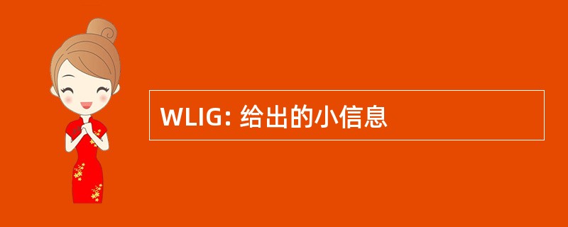 WLIG: 给出的小信息