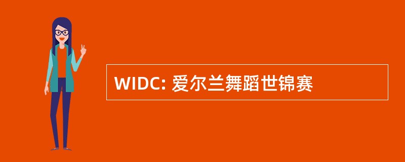 WIDC: 爱尔兰舞蹈世锦赛