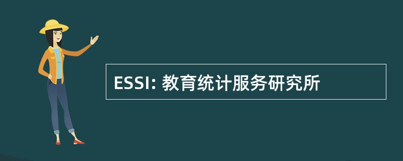 ESSI: 教育统计服务研究所