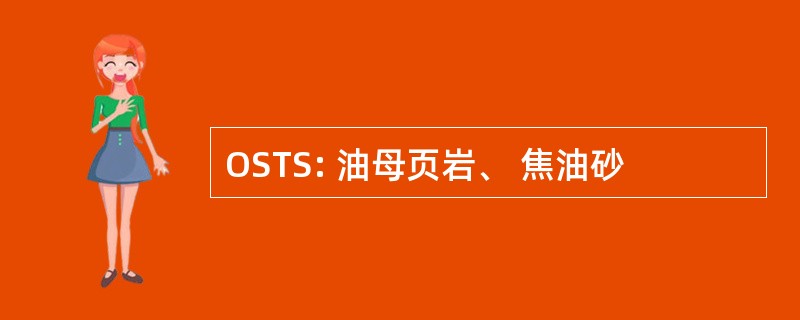 OSTS: 油母页岩、 焦油砂