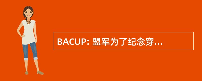 BACUP: 盟军为了纪念穿制服的警察骑自行车的人