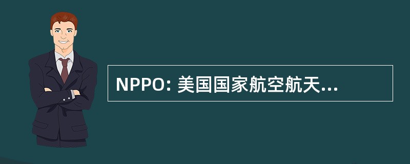 NPPO: 美国国家航空航天局部分项目办公室