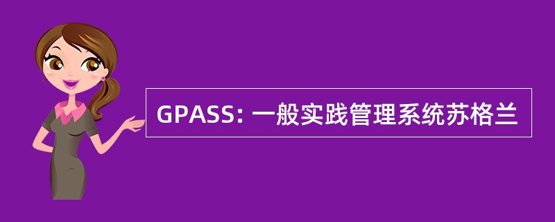 GPASS: 一般实践管理系统苏格兰