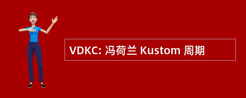 VDKC: 冯荷兰 Kustom 周期