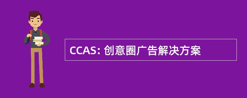 CCAS: 创意圈广告解决方案