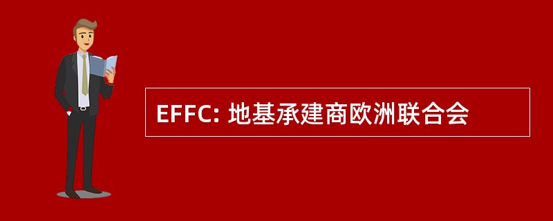 EFFC: 地基承建商欧洲联合会