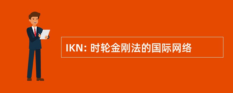 IKN: 时轮金刚法的国际网络