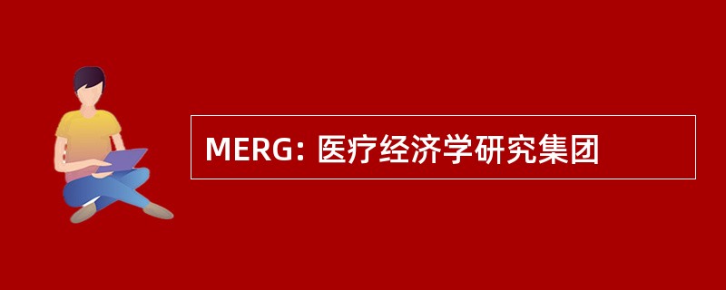 MERG: 医疗经济学研究集团