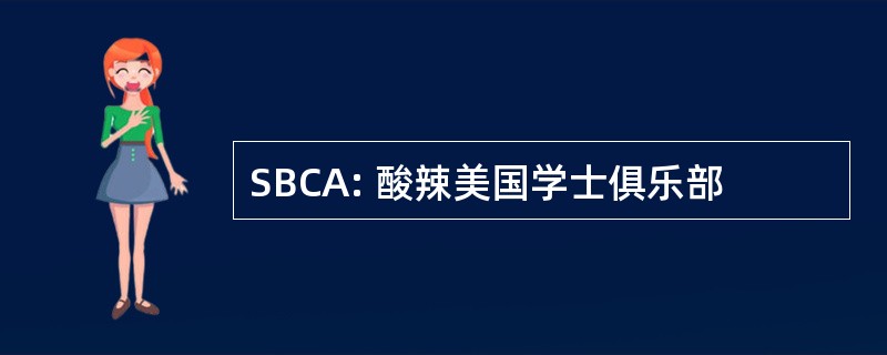 SBCA: 酸辣美国学士俱乐部