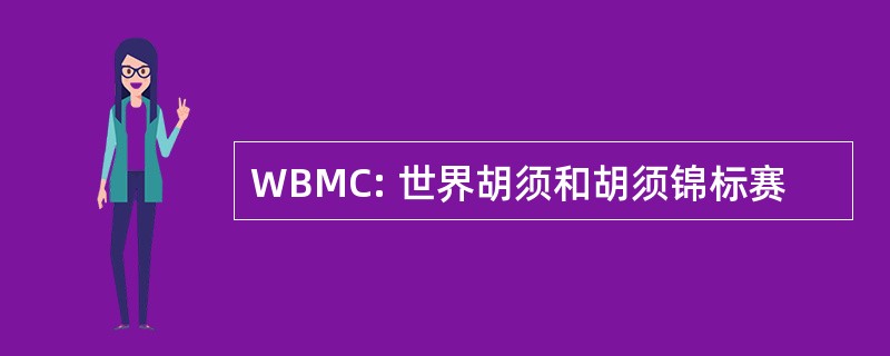 WBMC: 世界胡须和胡须锦标赛