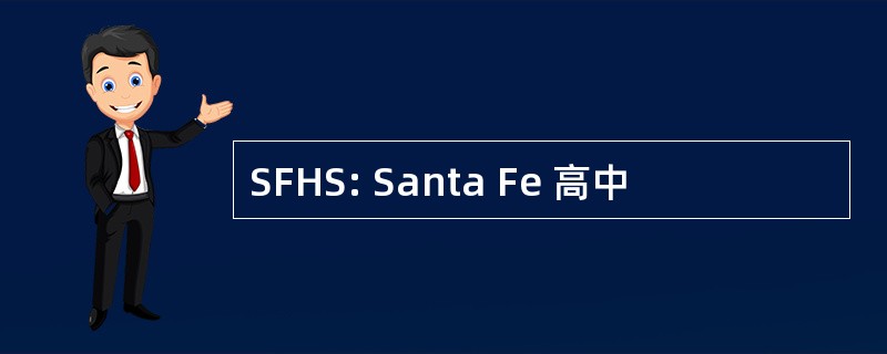 SFHS: Santa Fe 高中