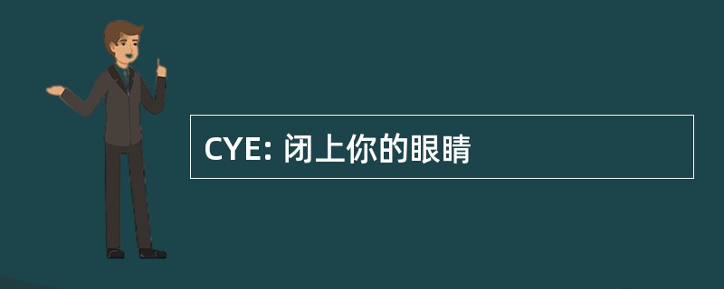 CYE: 闭上你的眼睛