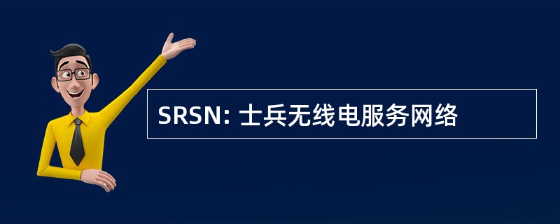 SRSN: 士兵无线电服务网络