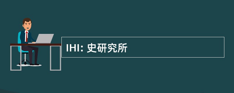 IHI: 史研究所