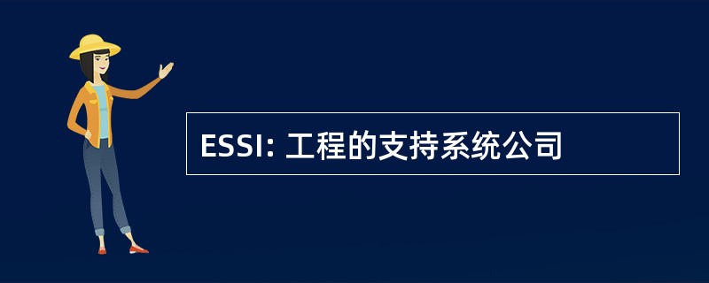 ESSI: 工程的支持系统公司