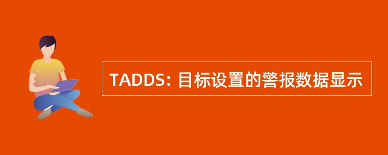 TADDS: 目标设置的警报数据显示