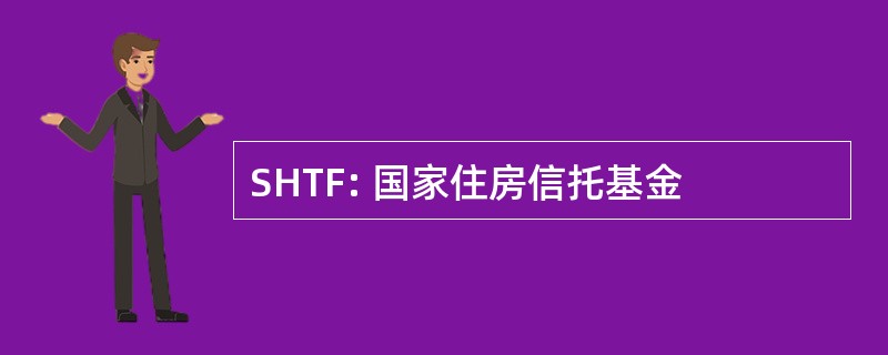 SHTF: 国家住房信托基金