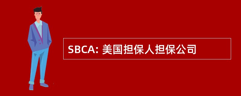 SBCA: 美国担保人担保公司