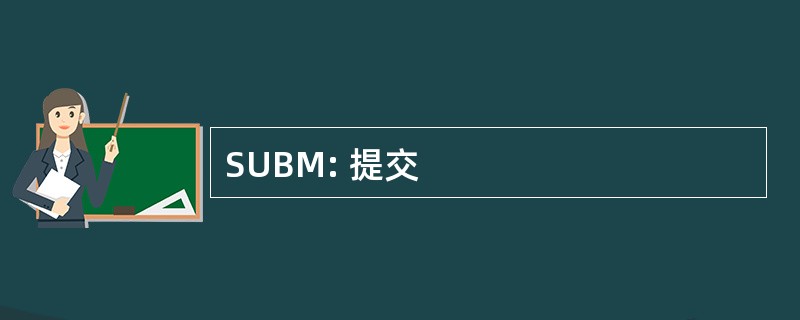 SUBM: 提交