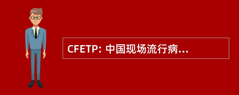 CFETP: 中国现场流行病学培训计划