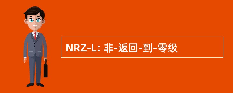 NRZ-L: 非-返回-到-零级