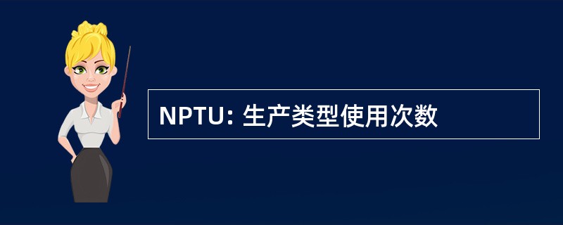 NPTU: 生产类型使用次数