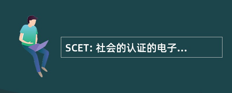 SCET: 社会的认证的电子设备技术员