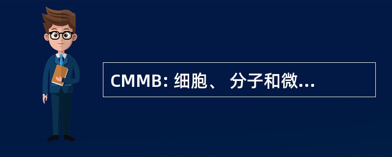 CMMB: 细胞、 分子和微生物生物学