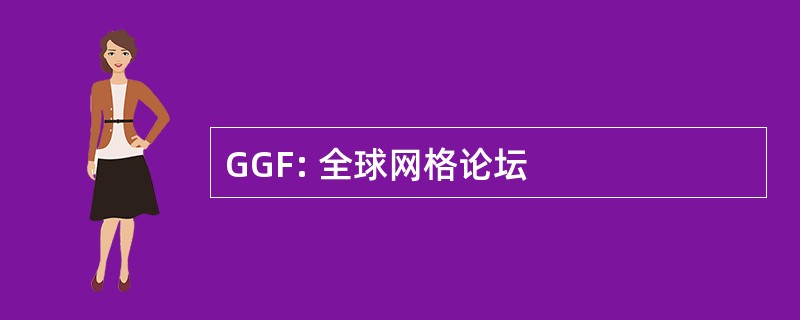 GGF: 全球网格论坛