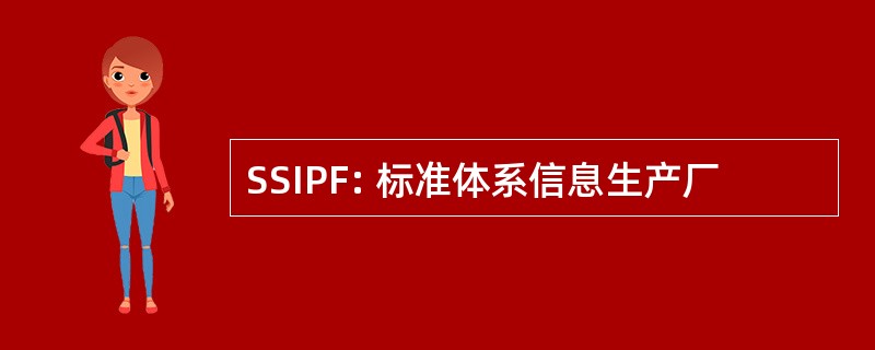 SSIPF: 标准体系信息生产厂