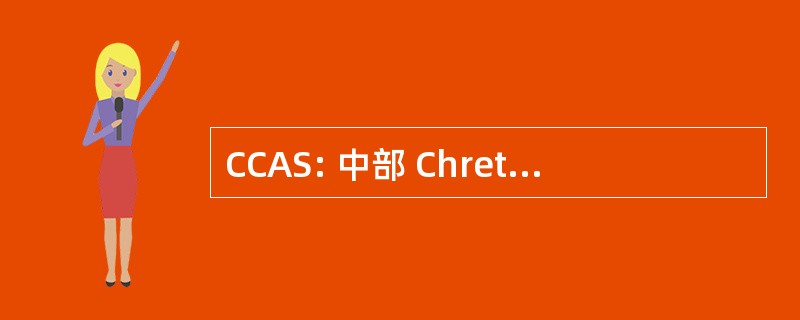 CCAS: 中部 Chretienne de 书局 et des 服务