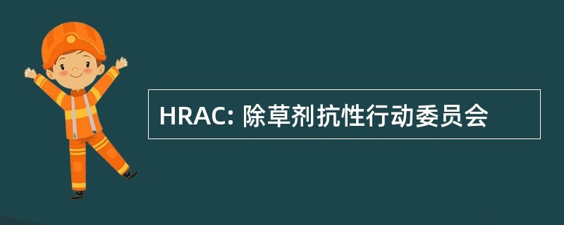 HRAC: 除草剂抗性行动委员会