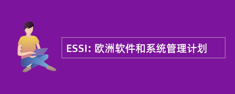 ESSI: 欧洲软件和系统管理计划