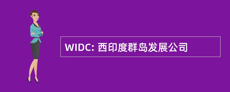 WIDC: 西印度群岛发展公司