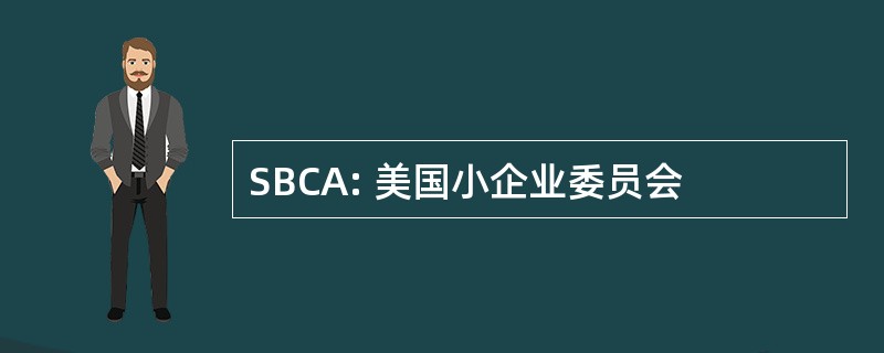 SBCA: 美国小企业委员会