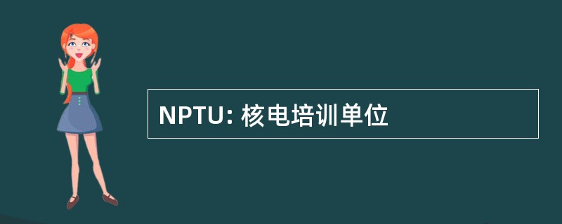 NPTU: 核电培训单位