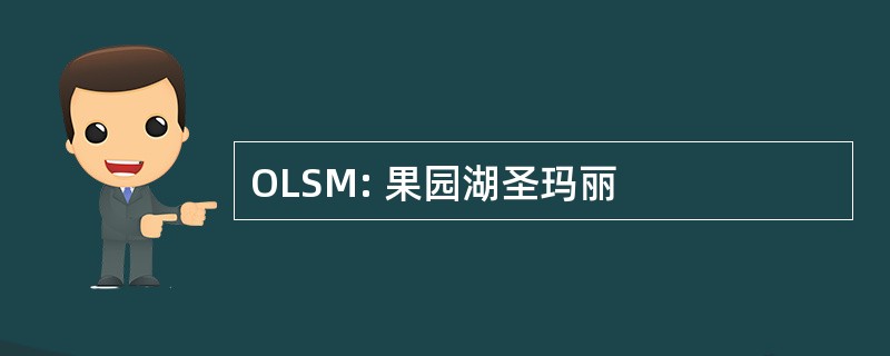 OLSM: 果园湖圣玛丽