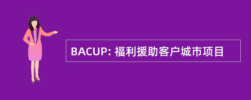 BACUP: 福利援助客户城市项目