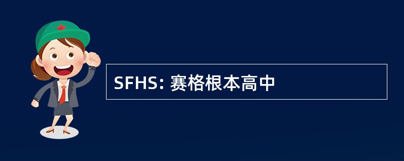 SFHS: 赛格根本高中