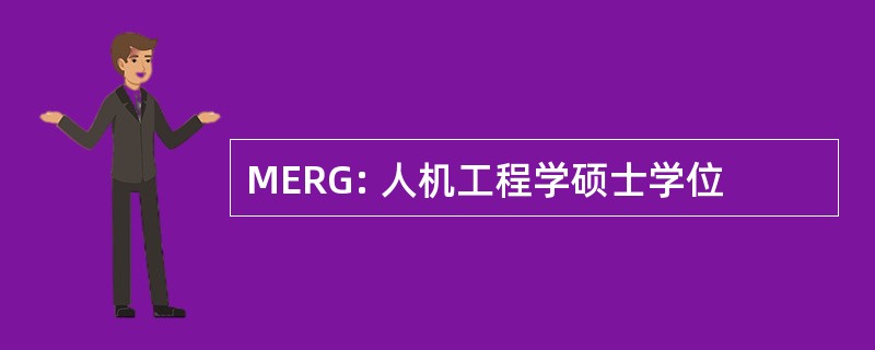 MERG: 人机工程学硕士学位